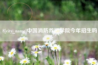 莱州中国消防救援学院今年招生吗
