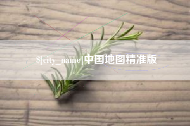 莱州中国地图精准版