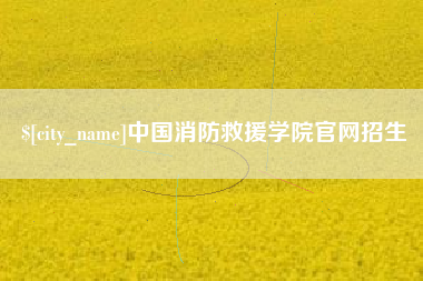 莱州中国消防救援学院官网招生