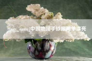 莱州中国地图手抄报简单漂亮