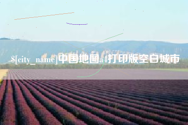 莱州中国地图a4打印版空白城市