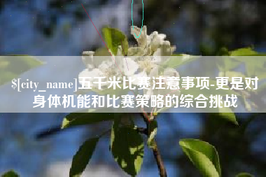 莱州五千米比赛注意事项-更是对身体机能和比赛策略的综合挑战