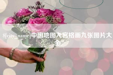 莱州中国地图九宫格画九张图片大全