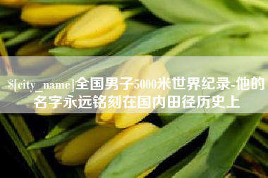 莱州全国男子5000米世界纪录-他的名字永远铭刻在国内田径历史上
