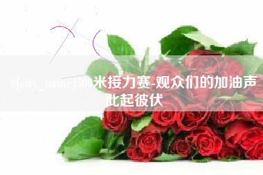 莱州500米接力赛-观众们的加油声此起彼伏