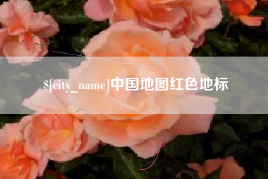 莱州中国地图红色地标