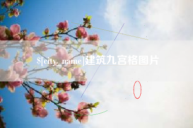 莱州建筑九宫格图片