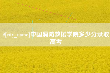 莱州中国消防救援学院多少分录取高考