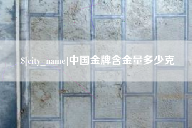 莱州中国金牌含金量多少克
