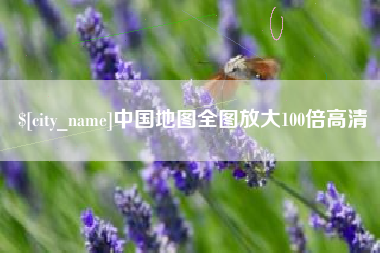 莱州中国地图全图放大100倍高清