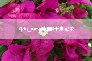 莱州中国5千米记录