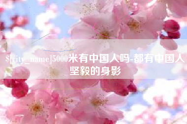 莱州5000米有中国人吗-都有中国人坚毅的身影