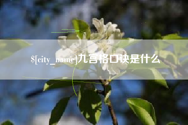 莱州九宫格口诀是什么
