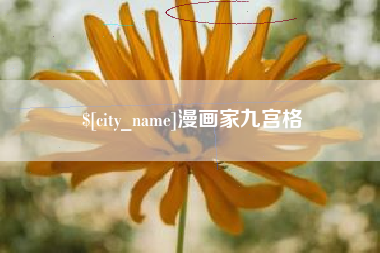 莱州漫画家九宫格