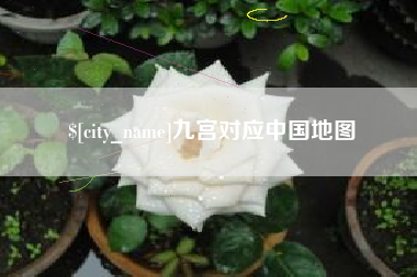 莱州九宫对应中国地图