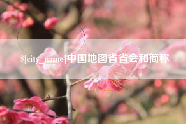 莱州中国地图省省会和简称