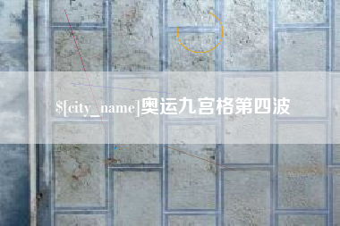 莱州奥运九宫格第四波