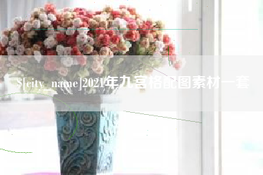 莱州2021年九宫格配图素材一套