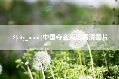 莱州中国夺金海报高清图片