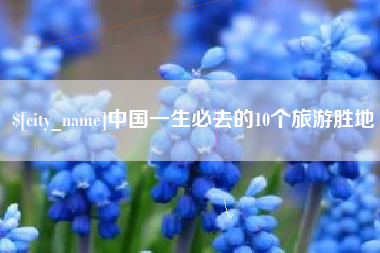 莱州中国一生必去的10个旅游胜地