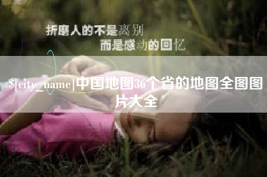 莱州中国地图36个省的地图全图图片大全