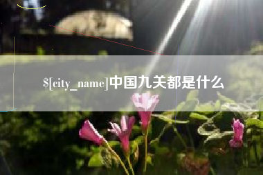莱州中国九关都是什么