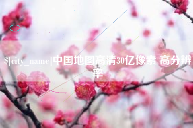 莱州中国地图高清30亿像素 高分辨率