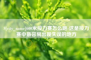 莱州600米接力赛怎么跑-这是接力赛中最容易出现失误的地方