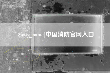 莱州中国消防官网入口