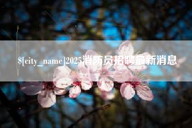 莱州2025消防员招聘最新消息