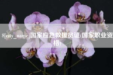 莱州国家应急救援员证(国家职业资格)