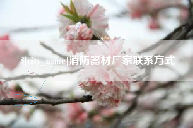 莱州消防器材厂家联系方式