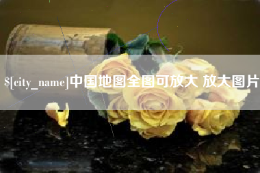 莱州中国地图全图可放大 放大图片