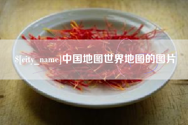 莱州中国地图世界地图的图片