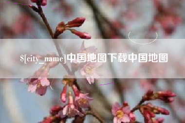 莱州中国地图下载中国地图