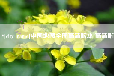 莱州中国地图全图高清版本 高清晰