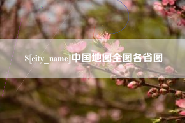 莱州中国地图全图各省图