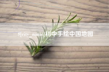 莱州初中手绘中国地图