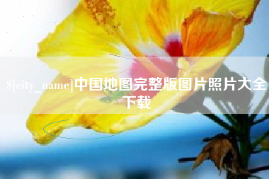 莱州中国地图完整版图片照片大全下载