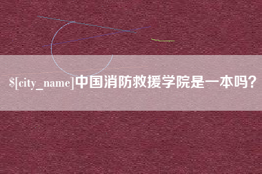 莱州中国消防救援学院是一本吗？