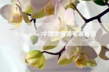 莱州中国地图简笔画各省