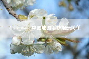 莱州中国地图手抄报最简单