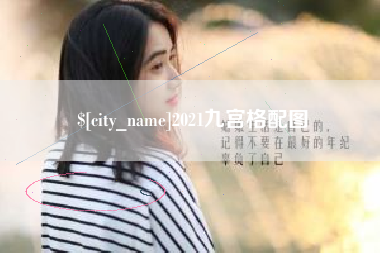 莱州2021九宫格配图