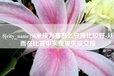 莱州50米接力赛怎么安排比较好-从而在比赛中实现零失误交接