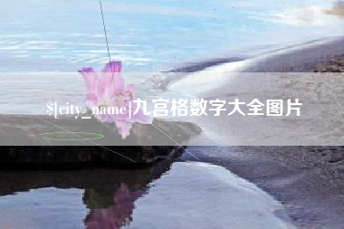 莱州九宫格数字大全图片
