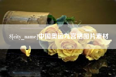 莱州中国奥运九宫格图片素材