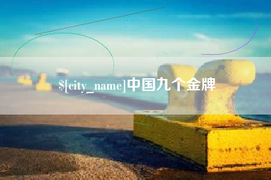 莱州中国九个金牌