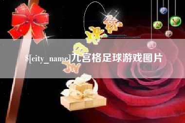 莱州九宫格足球游戏图片