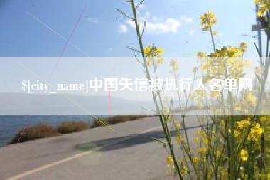 莱州中国失信被执行人名单网