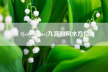 莱州九宫图风水方位